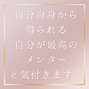自分自身から 得られる 自分が最高のメンター と気付きます。.png