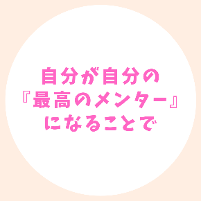 自分が自分の 『最高のメンター』 になることで (1).png