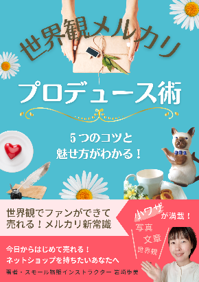 世界観メルカリテクニック (4).png