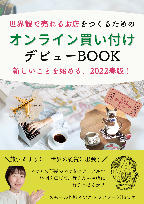 ＼新しいことを始める春／海外買い付けデビューBOOK！.png
