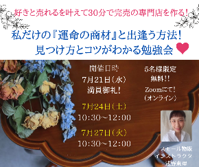 好きと売れるを叶えて、 ３０分でSOLDOUTの専門店を作る勉強会♡ (25).png