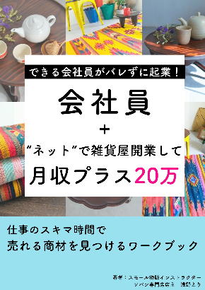 できる会社員がバレずに起業！のコピー.png