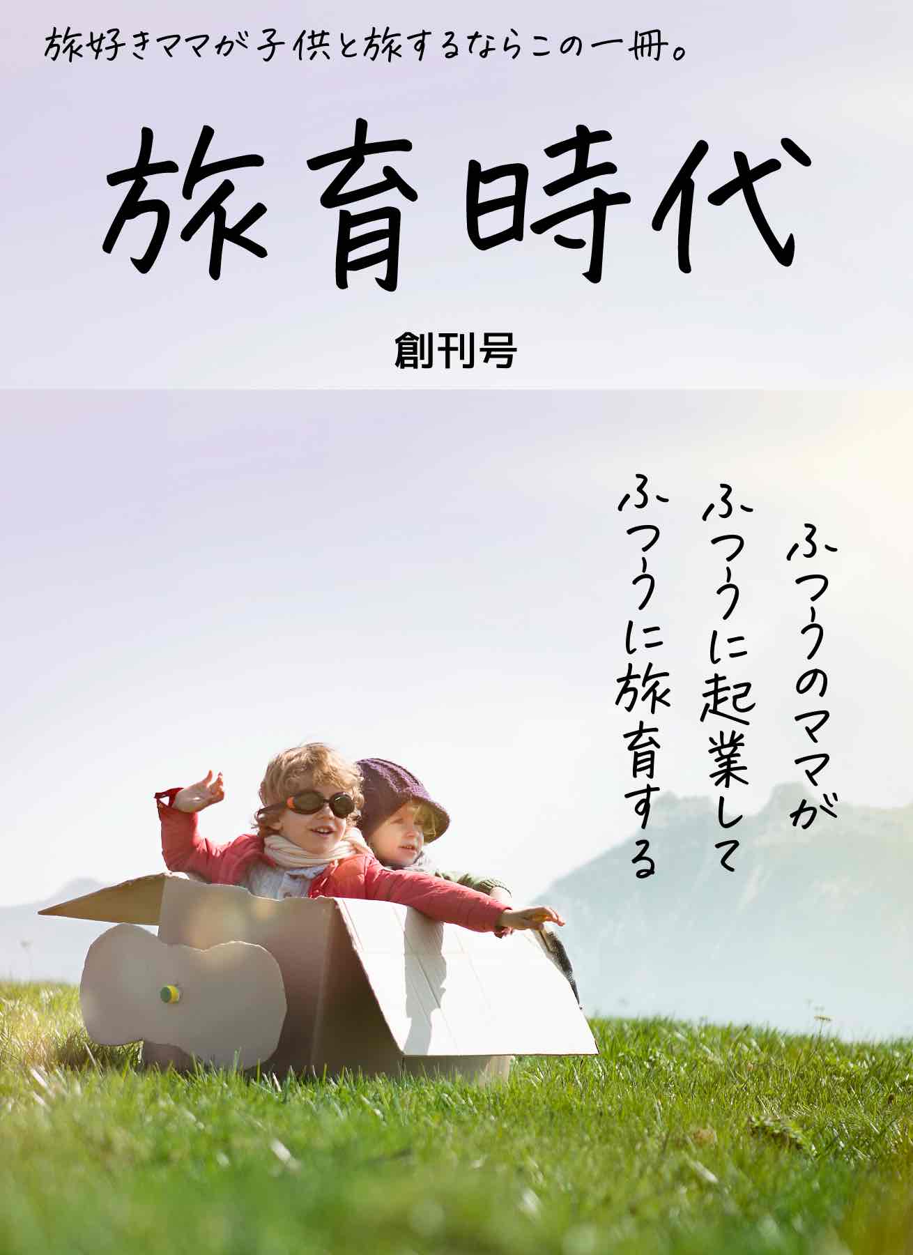 ８月旅育雑誌表紙.png