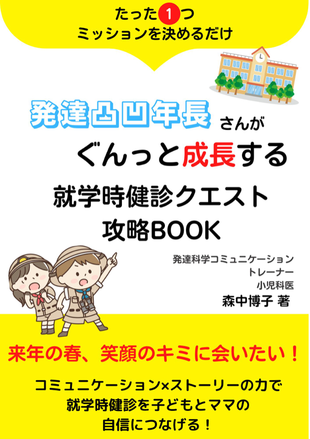 【森中博子】10月就学時健診小冊子表紙.jpg
