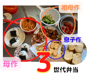 3世代弁当.png