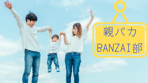 親バカBANZAI部.png