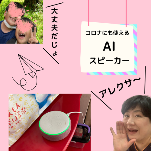 アレクサ〜.png