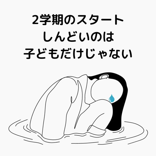 2学期はじまりママも辛い.png