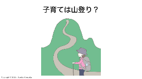 子育ては山登り?.png