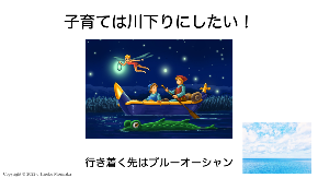 子育ては川下りにしたい.png