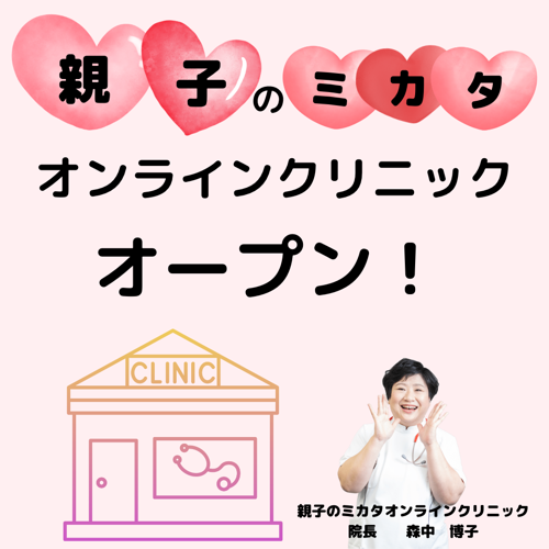 クリニックオープン.png