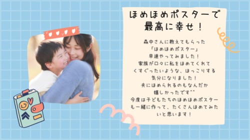 ほめほめポスター感想.png