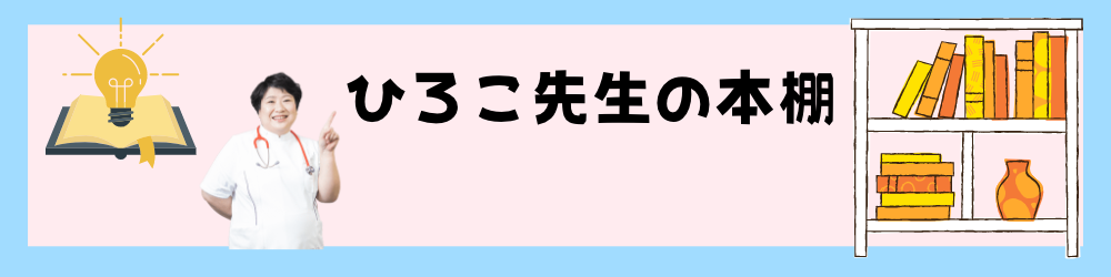ひろこ先生の本棚.png