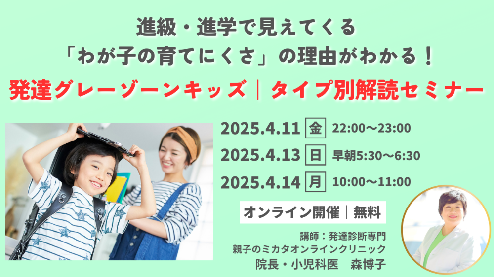 4月発達グレータイプ別セミナーFV完成版.png