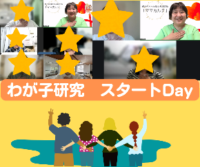 わが子研究 スタートDay.png