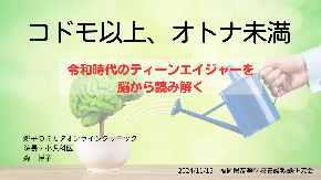 「コドモ以上、オトナ未満] 令和時代のティーンエイジャーを 脳から読み解く.png