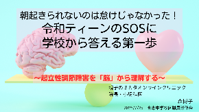 朝起きられないのは怠けじゃなかった!令和ティーンのSOSに学校から答える第一歩.png