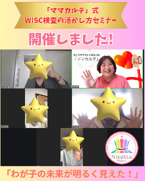 「ママカルテ」式 WISC検査の活かし方セミナー.png