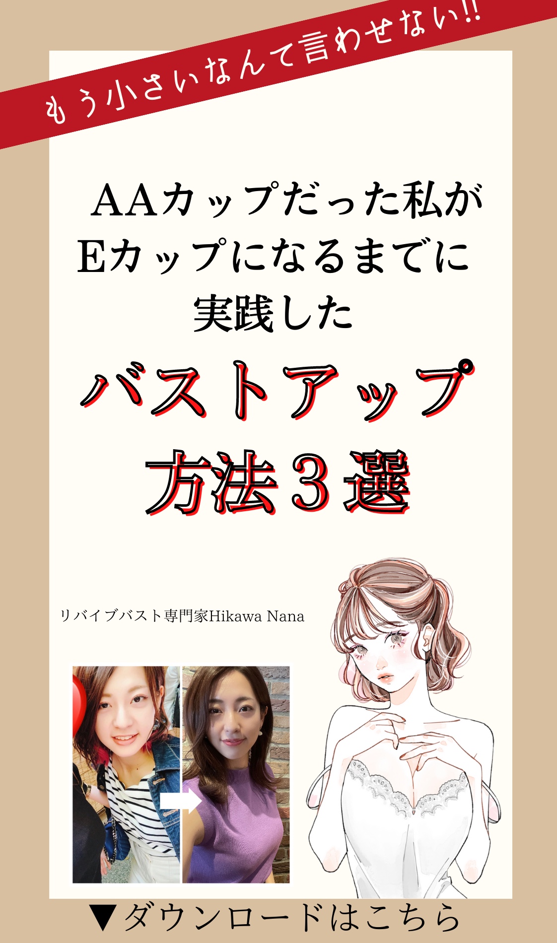 リバイブバストメルマガ