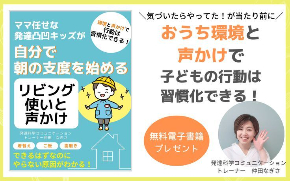 【無料電子書籍】ママ任せな凸凹キッズが自分で朝の支度を始めるリビング使いと声かけ.jpeg