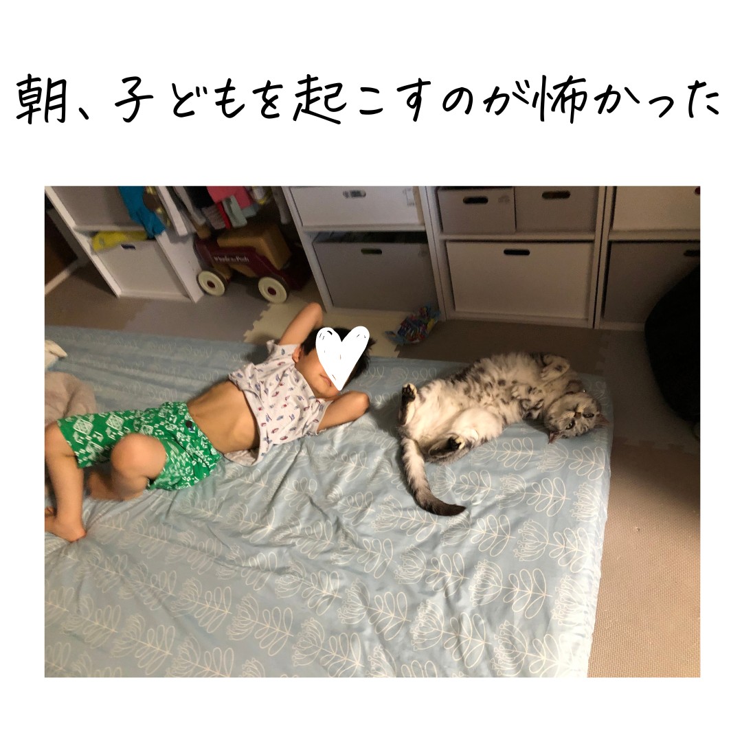 朝、子どもを起こすのが怖かったのコピー.png