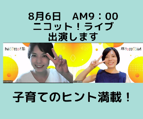 8月6日 AM9：00 Nicotto！ライブ 出演します.jpg