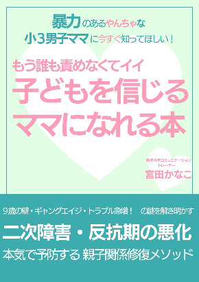 暴力のあるやんちゃな小３男子ママに今すぐ知ってほしい　もう誰も責めなくてイイ　子どもを信じるママになれる本　グリーンバージョン.jpg