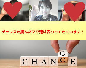 チャンスを掴んだママ達は変わってきています.jpg
