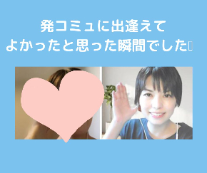 発コミュに出会えてよかったと思った瞬間でした.jpg