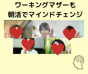 ワーキングマザーも朝活でマインドチェンジ.jpg
