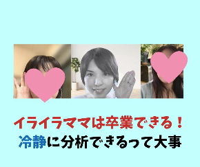 イライラママは卒業できる.jpg