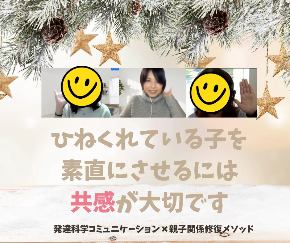ひねくれている子を 素直にさせるには 共感が大事.jpg