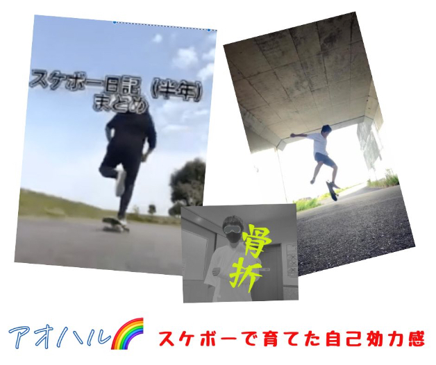 スケボーで育てた自己効力感.jpg