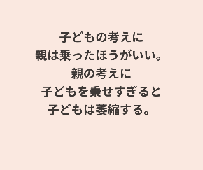 ４「過保護は自立の芽を育て、 過干渉は自立の芽を摘む」.png