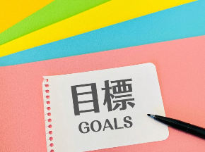 目標　GOALS 25295448_s.jpg