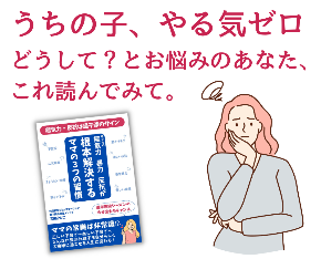 うちの子やる気ゼロこれ読んでみて。.png