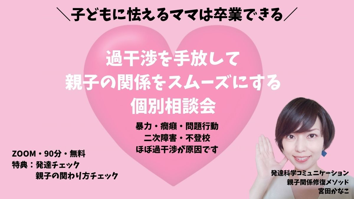 子供に怯えるママは卒業できる過干渉を手放して親子の関係をスムーズにする個別相談会.jpg