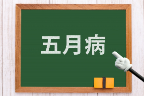 黒板に五月病の文字26377822_s.jpg