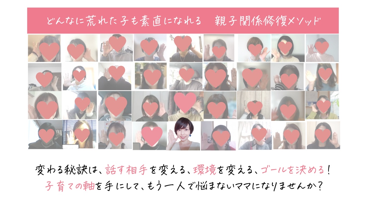 どんなに荒れた子も素直になれる親子関係修復メソッド.png