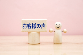 お客様の声23944678_s.jpg