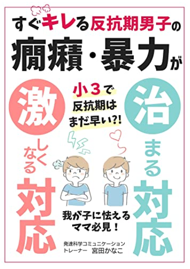 https://www.amazon.co.jp/%E3%81%99%E3%81%90%E3%82%AD%E3%83%AC%E3%82%8B%E5%8F%8D%E6%8A%97%E6%9C%9F%E7%94%B7%E5%AD%90%E3%81%AE%E7%99%87%E7%99%AA%E6%9A%B4%E5%8A%9B%E3%81%8C-%E6%B2%BB%E3%81%BE%E3%82%8B%E5%AF%BE%E5%BF%9C-%E6%BF%80%E3%81%97%E3%81%8F%E3%81%AA%E3%82%8B%E5%AF%BE%E5%BF%9C-%E5%B0%8F3%E3%81%A7%E5%8F%8D%E6%8A%97%E6%9C%9F%E3%81%AF%E3%81%BE%E3%81%A0%E6%97%A9%E3%81%84%EF%BC%9F%EF%BC%81-%E6%88%91%E3%81%8C%E5%AD%90%E3%81%AB%E6%80%AF%E3%81%88%E3%82%8B%E3%83%9E%E3%83%9E%E5%BF%85%E8%A6%8B%EF%BC%81-%E5%AE%AE%E7%94%B0-%E3%81%8B%E3%81%AA%E3%81%93-ebook/dp/B0BQXCKPKB/ref=sr_1_1?__mk_ja_JP=%E3%82%AB%E3%82%BF%E3%82%AB%E3%83%8A&crid=1BZ703VC92PS9&keywords=%E5%AE%AE%E7%94%B0%E3%81%8B%E3%81%AA%E3%81%93&qid=1701907941&s=digital-text&sprefix=%E5%AE%AE%E7%94%B0%E3%81%8B%E3%81%AA%E3%81%93%2Cdigital-text%2C170&sr=1-1