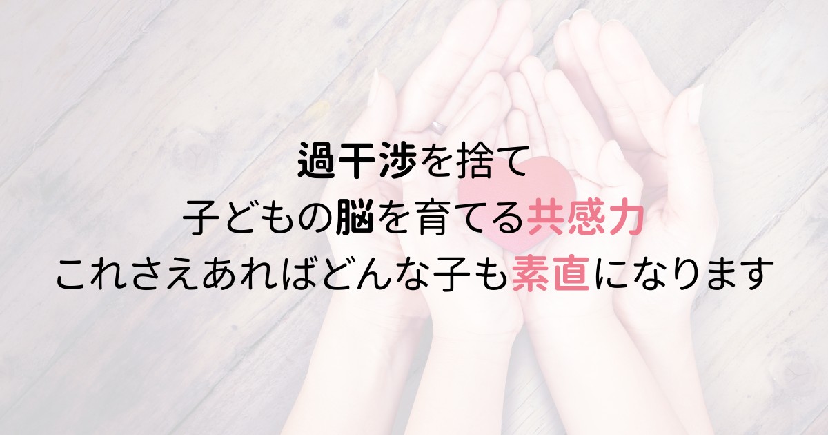 過干渉を捨て子どもの脳を育てる共感力.png
