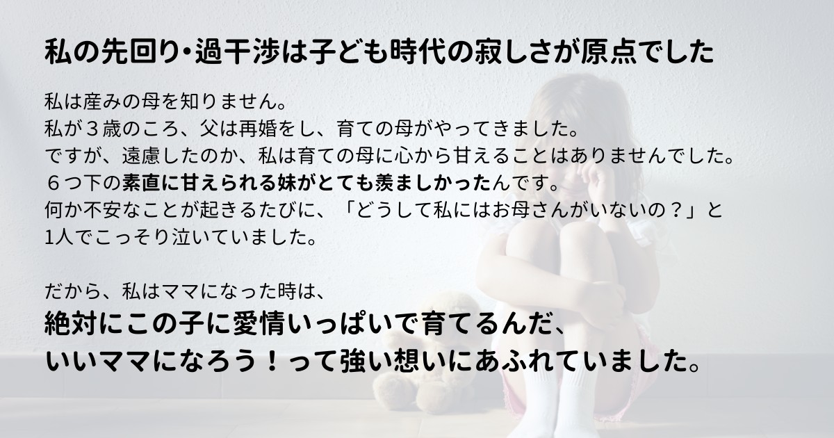 私の先回り過干渉は子ども時代の寂しさが原点.png