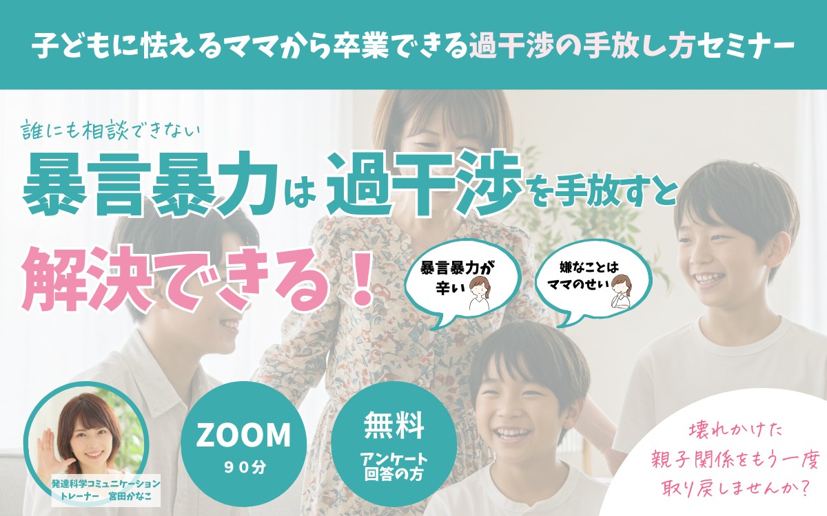 子どもに怯えるママから卒業できる過干渉の手放し方セミナー.png