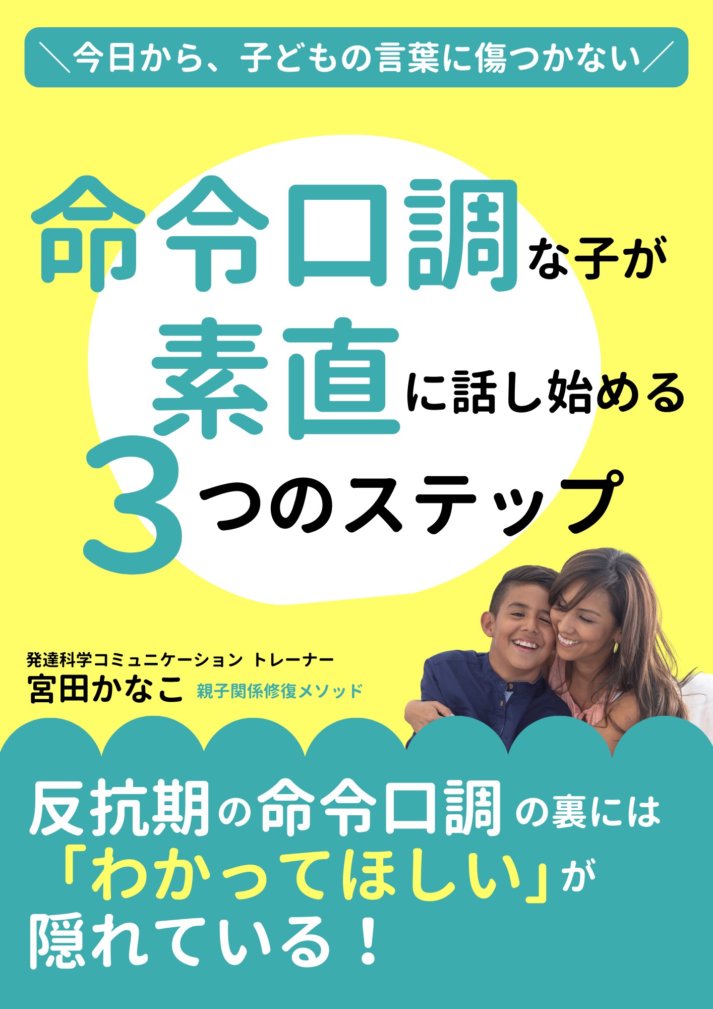 『命令口調な子が素直に話し始める3つのステップ』表紙.png