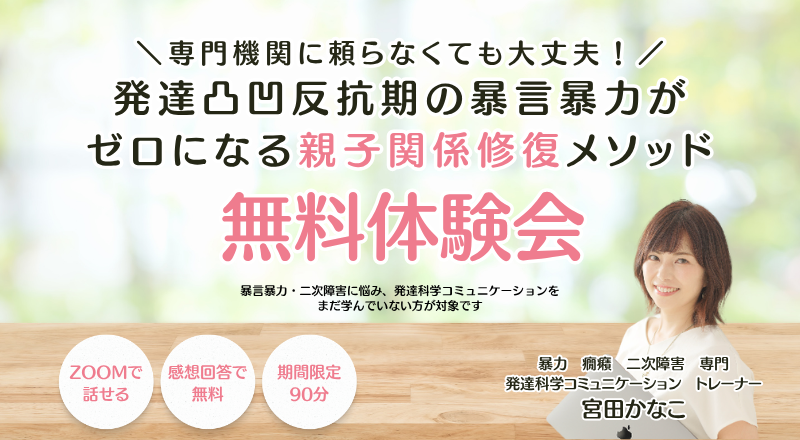 ＼専門機関に頼らなくても大丈夫！／ 発達凸凹反抗期の暴言暴力がゼロになる 親子バトル解消セミナー.png