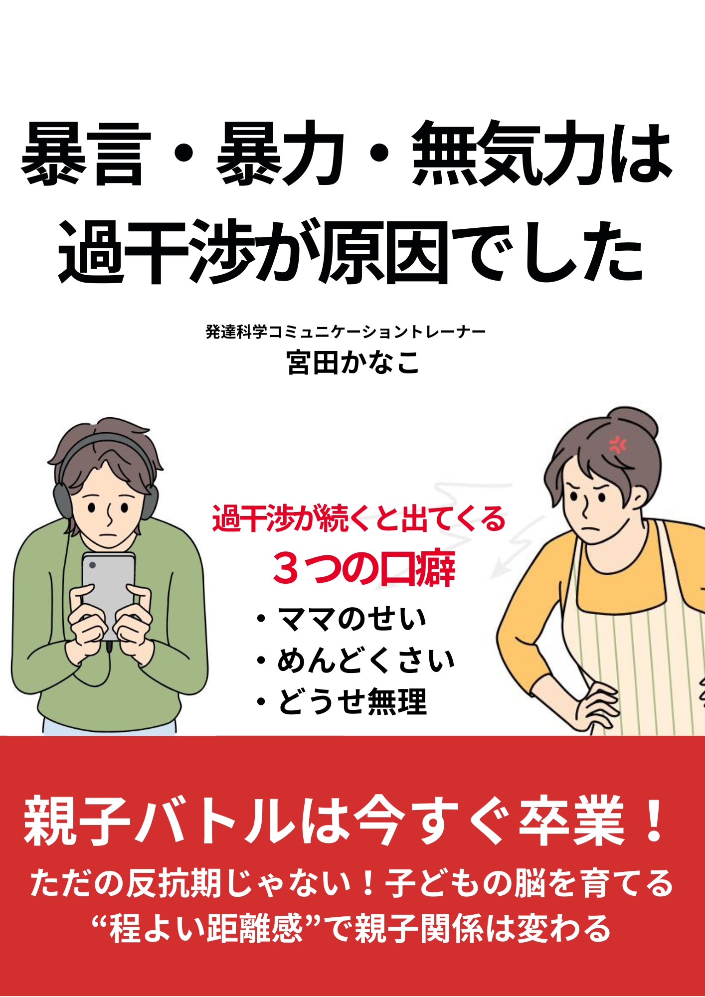 暴言・暴力・無気力は  過干渉が原因でした.png