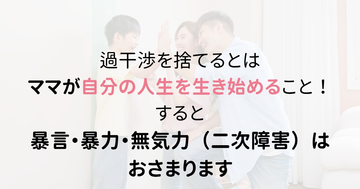 1 過干渉を捨てるとは.png