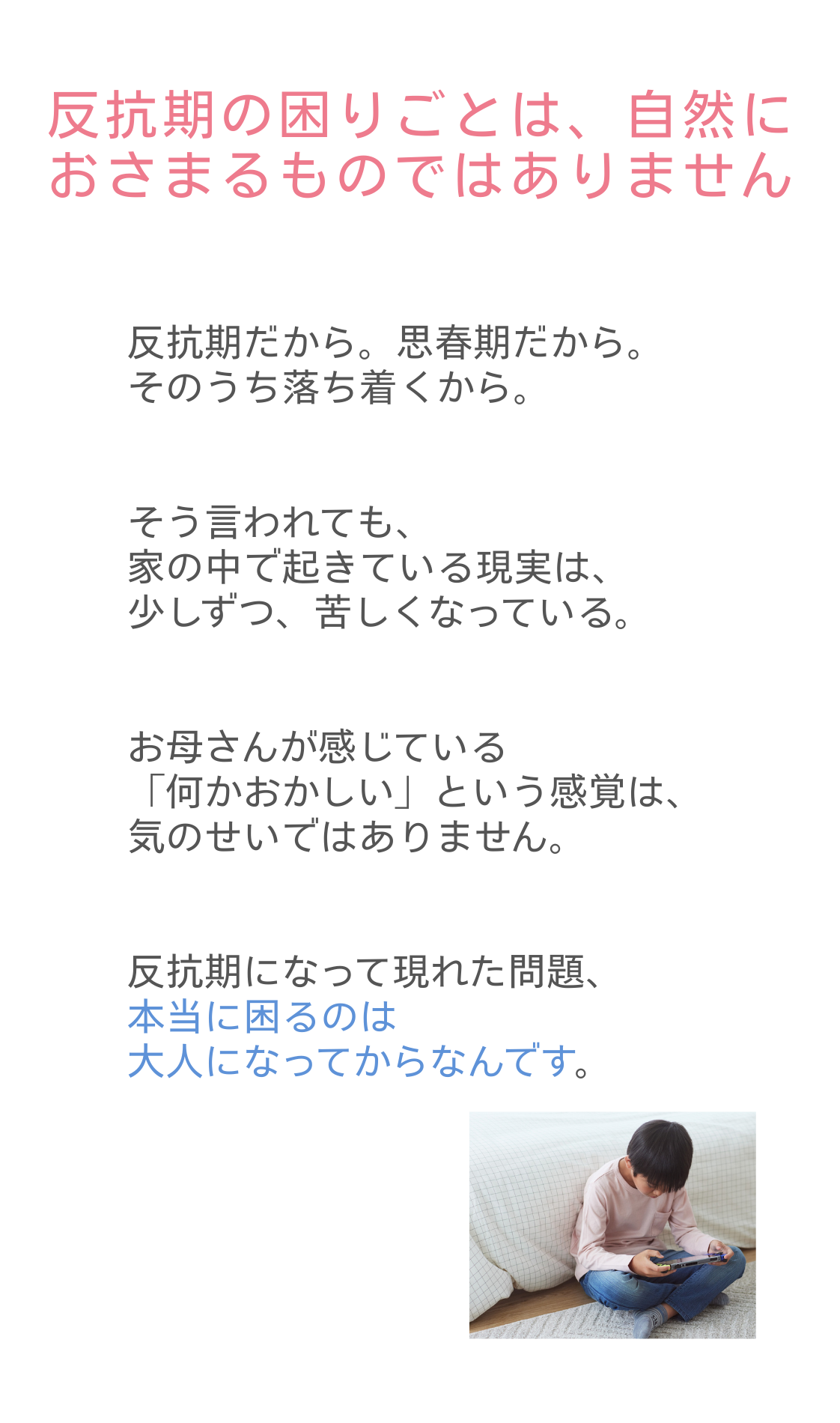 反抗期の困りごとは、自然に おさまるものではありません.png