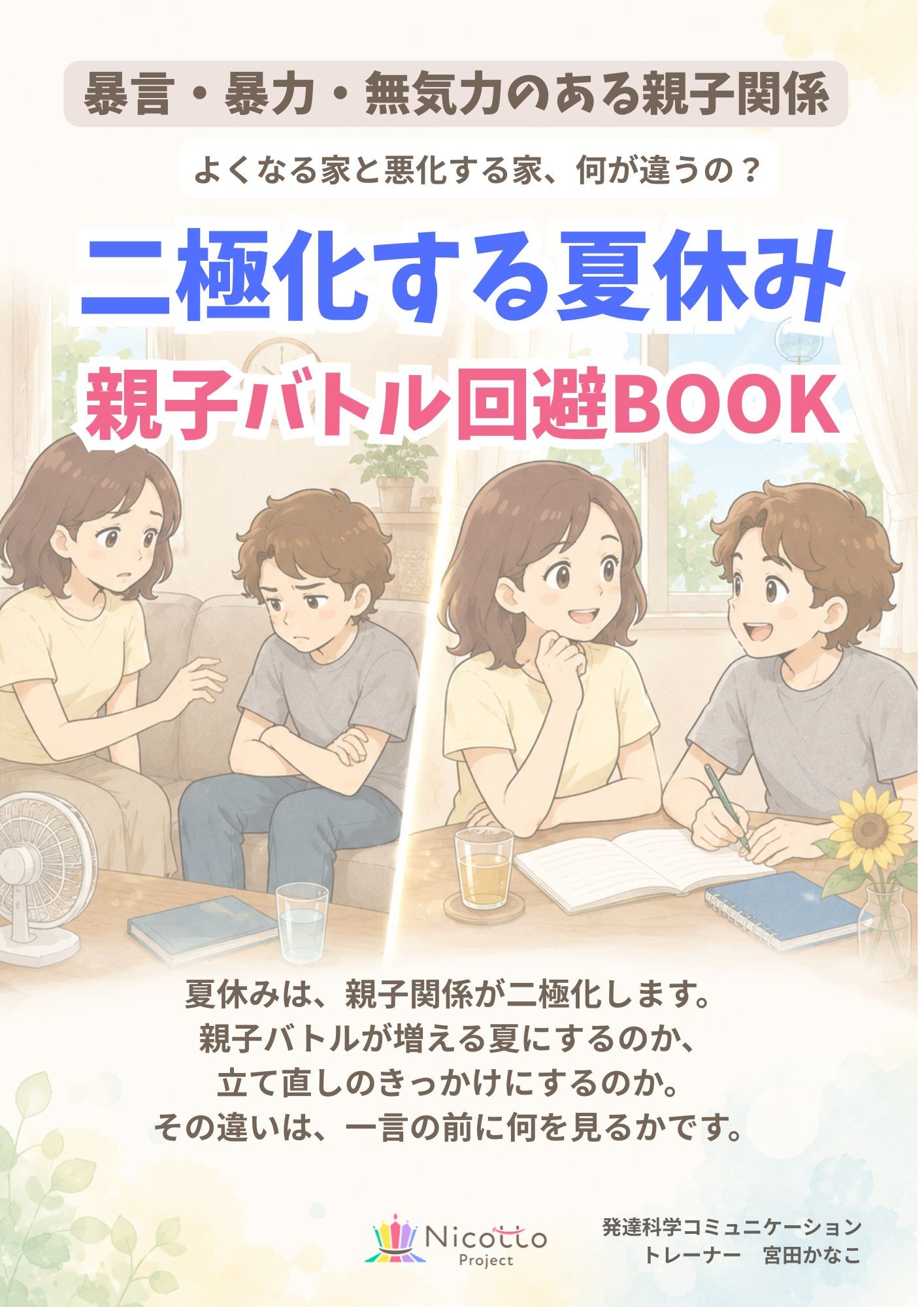 二極化する夏休み親子バトル回避BOOK表紙 .jpg